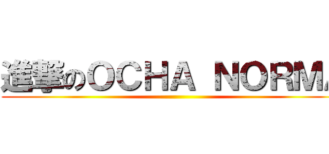 進撃のＯＣＨＡ ＮＯＲＭＡ ()