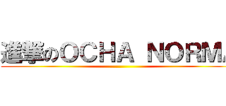 進撃のＯＣＨＡ ＮＯＲＭＡ ()