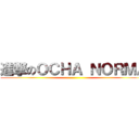 進撃のＯＣＨＡ ＮＯＲＭＡ ()