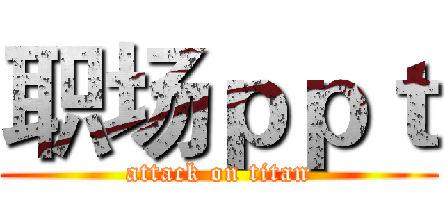 职场ｐｐｔ (attack on titan)