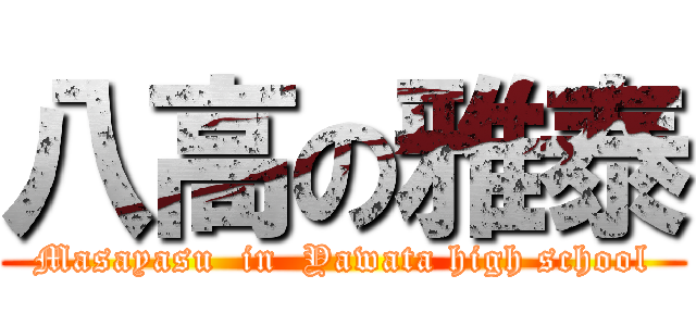 八高の雅泰 (Masayasu  in  Yawata high school)