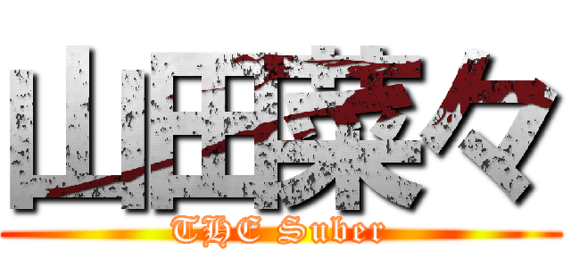 山田菜々 (THE Suber)