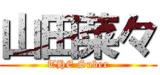 山田菜々 (THE Suber)