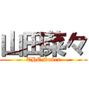 山田菜々 (THE Suber)