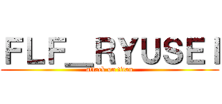 ＦＬＦ＿ＲＹＵＳＥＩ (attack on titan)