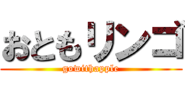 おともリンゴ (gowithapple)