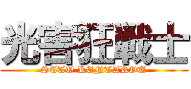 光害狂戦士 (SETO KENTAROU)