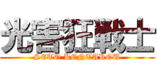 光害狂戦士 (SETO KENTAROU)