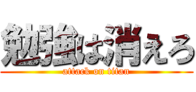 勉強は消えろ (attack on titan)
