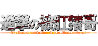 進撃の被肛猪哥 (Gentlemen testicular chrysanthemum burst)