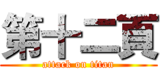 第十二頁 (attack on titan)