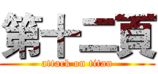 第十二頁 (attack on titan)