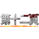 第十二頁 (attack on titan)