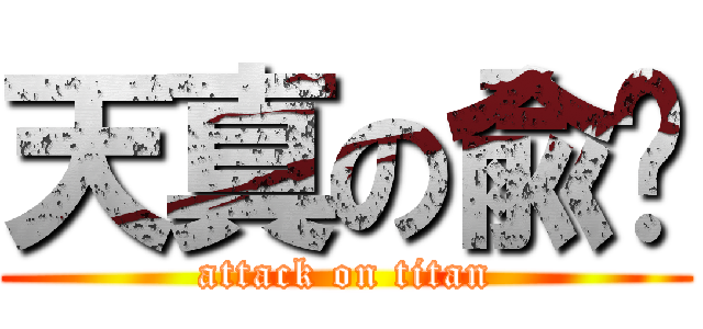 天真の兪ㄦ (attack on titan)