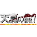 天真の兪ㄦ (attack on titan)