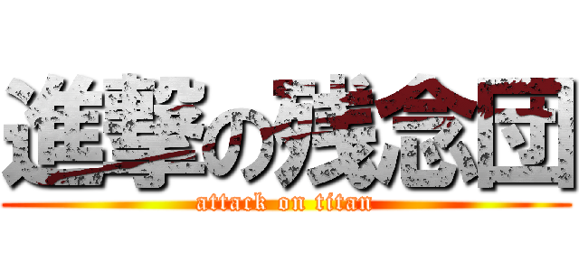 進撃の残念団 (attack on titan)