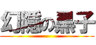 幻隱の黑子 ()