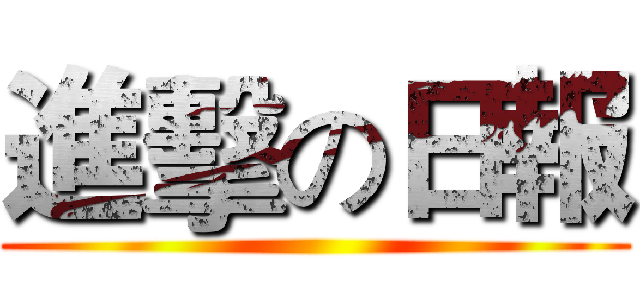 進擊の日報 ()