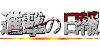 進擊の日報 ()