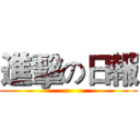 進擊の日報 ()