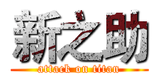 新之助 (attack on titan)
