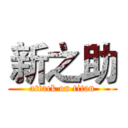 新之助 (attack on titan)