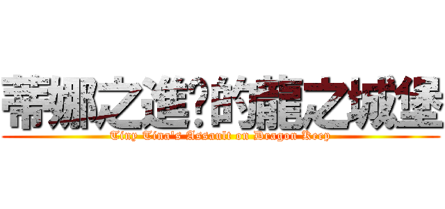 蒂娜之進擊的龍之城堡 (Tiny Tina\'s Assault on Dragon Keep)