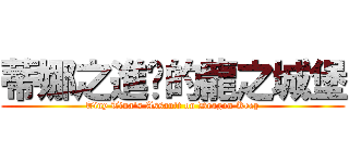 蒂娜之進擊的龍之城堡 (Tiny Tina\'s Assault on Dragon Keep)