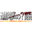 進撃の赨熊 (attack on titan)