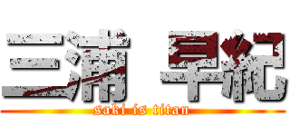 三浦 早紀 (saki is titan)