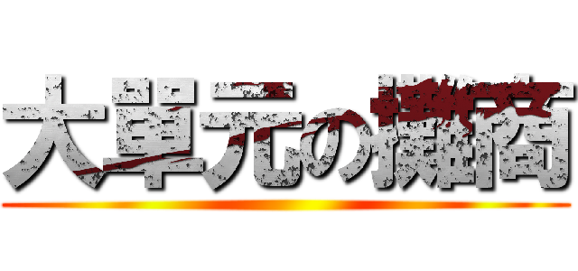 大單元の攤商 ()