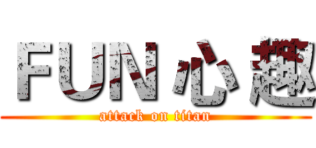 ＦＵＮ 心 趣 (attack on titan)