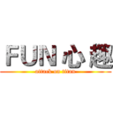 ＦＵＮ 心 趣 (attack on titan)