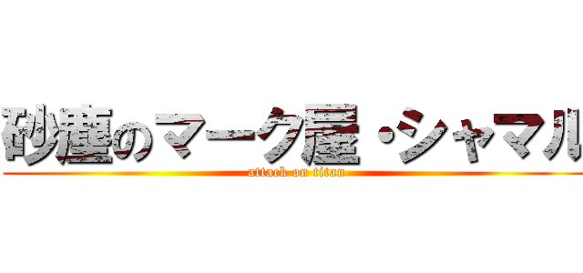 砂塵のマーク屋・シャマル (attack on titan)