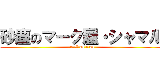 砂塵のマーク屋・シャマル (attack on titan)