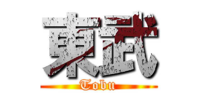 東武 (Tobu)