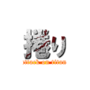 捲り (attack on titan)