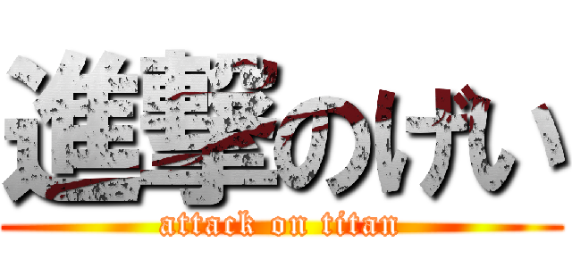 進撃のげい (attack on titan)