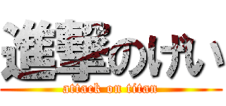 進撃のげい (attack on titan)