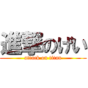 進撃のげい (attack on titan)