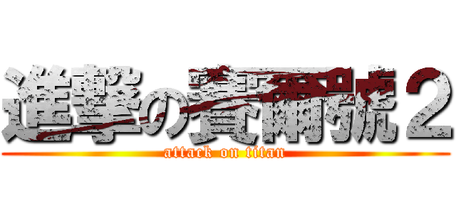 進撃の賽爾號２ (attack on titan)