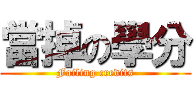 當掉の學分 (Failing credits)