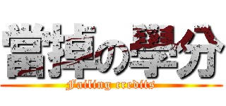 當掉の學分 (Failing credits)