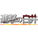 進撃の白井 (attack on Shirai)