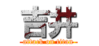 吉井 (attack on titan)