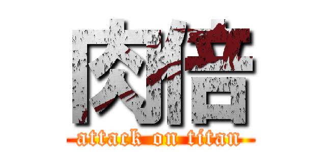 肉倍 (attack on titan)