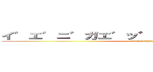 イ゛エ゛ニ゛ガエ゛ッ゛ヂャ゛ッ゛ダノ゛ォ゛ (KAYOCHIN)