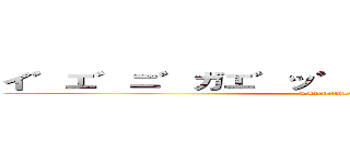 イ゛エ゛ニ゛ガエ゛ッ゛ヂャ゛ッ゛ダノ゛ォ゛ (KAYOCHIN)