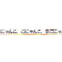 にゃんこ、こにゃんこ、まごにゃんこ (cat,cat,cat)