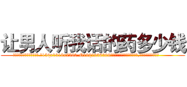 让男人听我话的药多少钱 (让男人听我话的药多少钱【电.话156x1318x7580-Q1991936399鑫宏药业】我们做的是长期生意,靠的是老客户长期支持
参考消息网2月20日报道 韩媒称，“剩女多、离婚率高的城市，房价一定会上涨。”这是中国经济学家金岩石2016年12月参加在上海举行的房地产相关论坛时说的话。
)